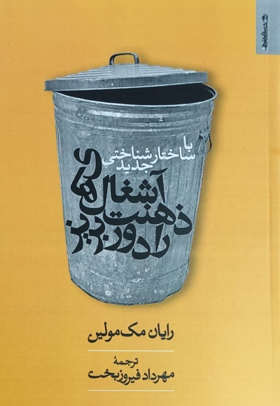 با ساختار شناختی جدید آشغال های ذهنت را دور بریز